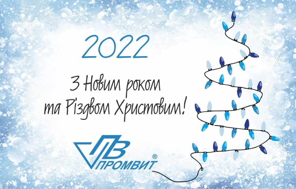 с новым годом Промвит