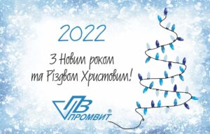 с новым годом Промвит