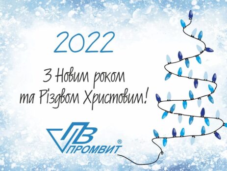 с новым годом Промвит